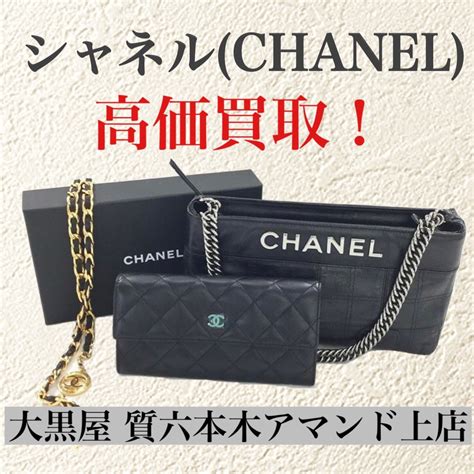 chanel 買取 相場|シャネル(CHANEL)買取なら全国対応の大黒屋 .